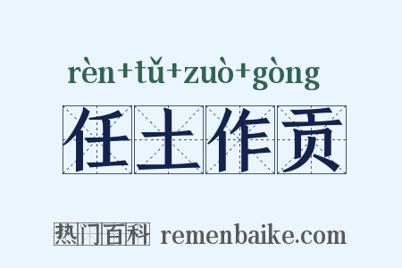 任土作贡是什么意思的图片
